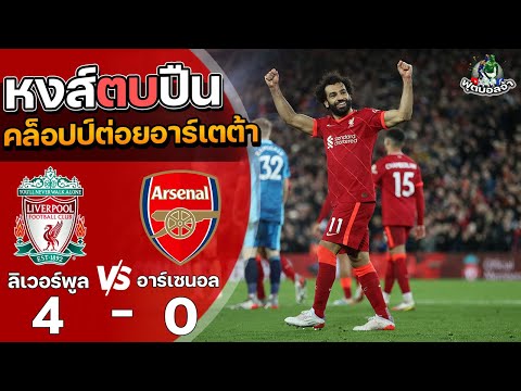 ลิเวอร์พูล 4-0 อาร์เซนอล “หงส์ตบปืน คล็อปป์ต่อยอาร์เตต้า” | ฟุตบอลพรีเมียร์ลีก 2021