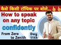 How to speak on any topic best spoken tips to speak on any topic  day 11th zero to zenith