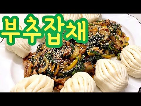 부추잡채와 꽃빵 (Stir-Fried Asian Chives With Pork & Vegetables) - Youtube