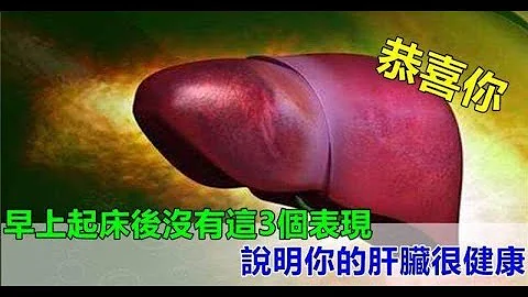 早上起床后没有这三个表现，恭喜你说明你的肝脏还算健康！ - 天天要闻