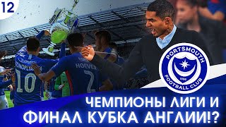 ★ FIFA 20 - КАРЬЕРА | КОНЕЦ СЕЗОНА ЧЕМПИОНШИПА! ЧЕМПИОНЫ ЛИГИ и ФИНАЛ КУБКА АНГЛИИ!?