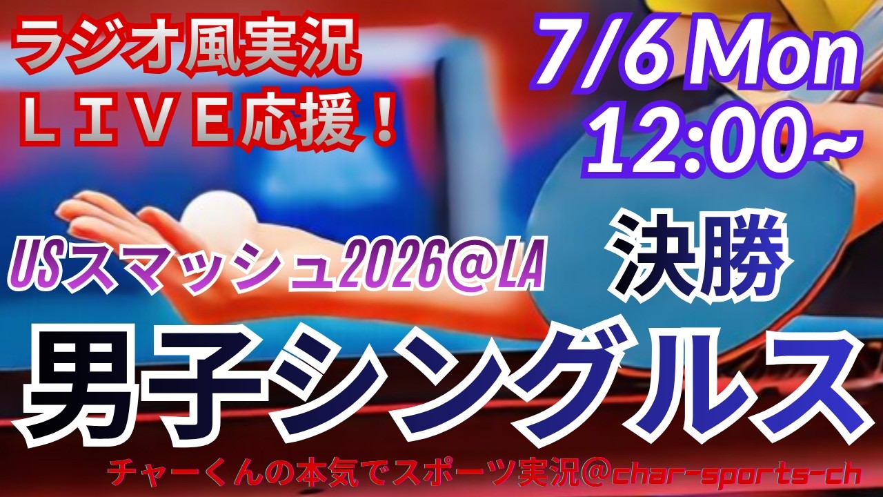 松島スマッシュ初制覇！【卓球・同時視聴ライブ応援】USスマッシュ2026男女シングルス決勝を応援ライブ配信　＃卓球USスマッシュ　＃張本智和　＃松島輝空　＃卓球ライブ　＃張本美和　＃早田ひな　＃佐藤瞳