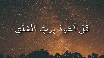 عبدالرحمان المسعد (سورة الفلق)❤️ حالات واتس اب قران