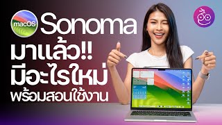 macOS Sonoma เวอร์ชันเต็มมาแล้ว! ชมฟีเจอร์ใหม่ พร้อมสอนใช้งาน #iMoD