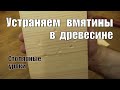 Устраняем вмятины в древесине Столярные уроки