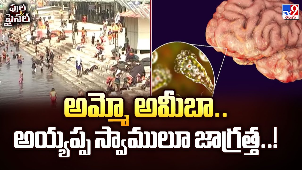 Full & Final : అమ్మో అమీబా.. అయ్యప్ప స్వాములూ జాగ్రత్త..! | Sabarimala Temple - TV9