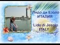 Лидо ди Езоло Италия (Lido di Jesolo Italy)