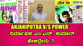 Anjani Putra VS power Kannada Movie | Puneeth Rajkumar | ನಿರ್ಮಾಪಕ ಎಂ.ಎನ್. ಕುಮಾರ್ ಹೇಳಿದ್ದೇನು ?