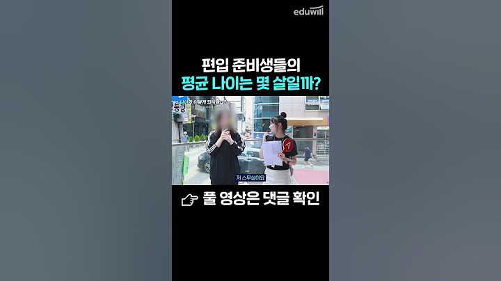 편입 준비생 평균 나이는?😲 #shorts