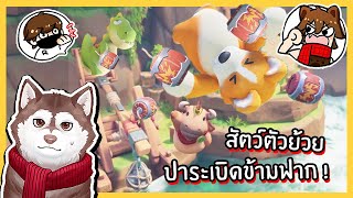 ศึกแห่งสัตว์ตัวย้วย Ep4 ปาระเบิดข้ามฟาก! หมาสติแตกจะรอดมั้ย! 🐾