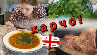 СУП ХАРЧО! Самый популярный суп грузинской кухни!