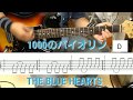 初心者 エレキギター 練習用「1000のバイオリン」THE BLUE HEARTS