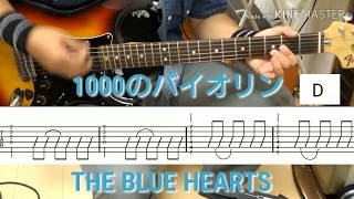 初心者 エレキギター 練習用「1000のバイオリン」THE BLUE HEARTS