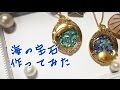 【UVレジン】海の宝石作ってみた