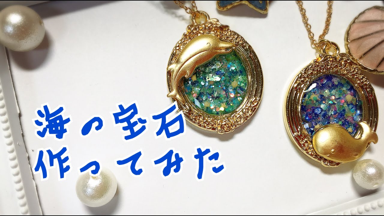 【UVレジン】海の宝石作ってみた