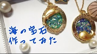 【UVレジン】海の宝石作ってみた