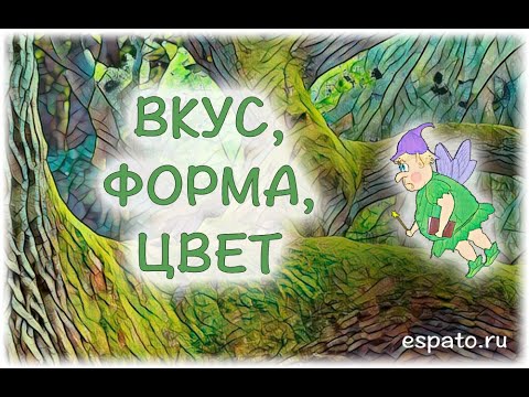 Испанский язык Урок 18 La comida - еда  №4 - вкус, форма, цвет (www.espato.ru)