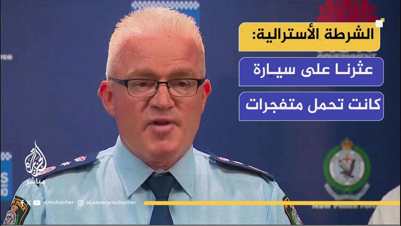 الشرطة الأسترالية: هذا حادث إرهـ ـابي ..وعثرنا على سيارة كانت تحمل متفجرات