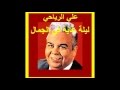 علي الرياحي ـ ليلة غاية في الجمال 