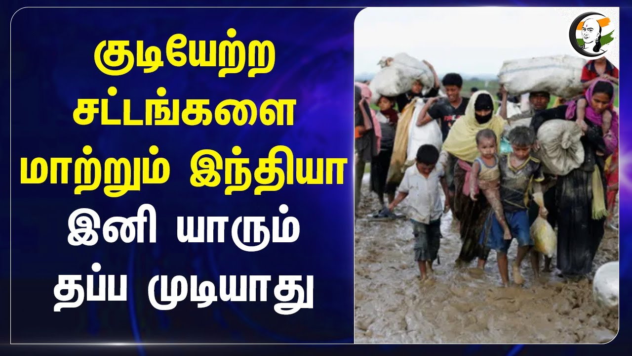 immigration laws - ஐ மாற்றும் India.. இனி யாரும் தப்ப முடியாது | Illegal Immigrants | EAM | HM