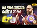 На чем лучше писать сайт в 2024? JS, PYTHON, PHP или JAVA?