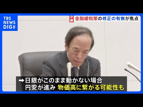 日銀金融政策決定会合2日目　YCC修正に踏み切るか焦点｜TBS NEWS DIG