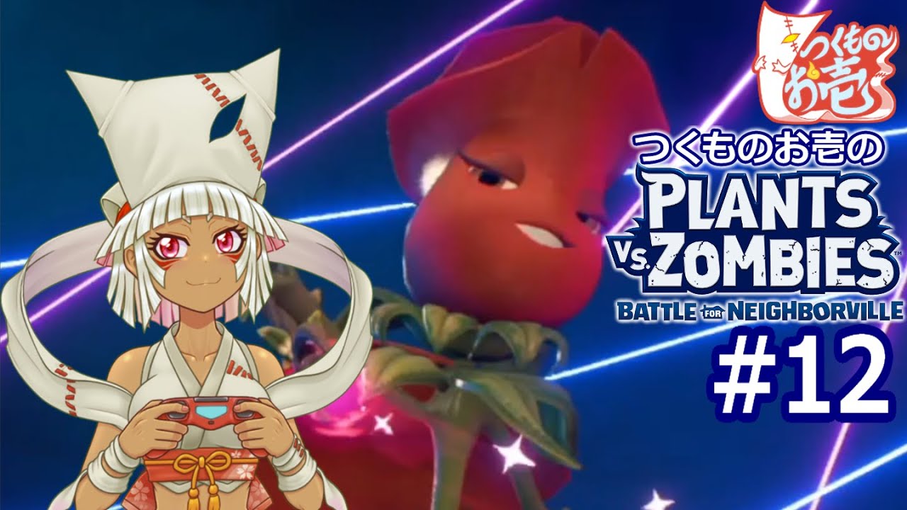 つくものお壱 植物vsゾンビのかわいいゲーム 12 魔女のバラで戦うぞ プラントvsゾンビ ネイバービルの戦い Youtube