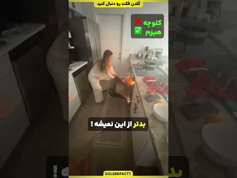 این دانشجو ها میخواستن کلوچه درست کنن