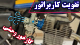 تقویت کاربراتور موتورسیکلت 😉 یه روش ساده و کاربردی