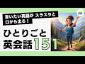 【ひとりごと英会話 151】Let's take a detour.「ちょっと寄り道しよう」言いたいことがスラスラ話せるようになる 日常英会話 朝活英会話