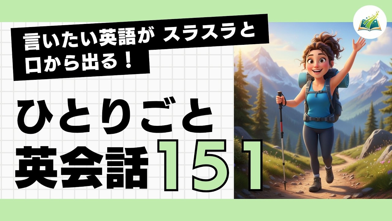 【ひとりごと英会話 151】Let's take a detour.「ちょっと寄り道しよう」言いたいことがスラスラ話せるようになる 日常英会話 朝活英会話