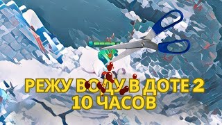 ✂️10 ЧАСОВ РЕЖУ ВОДУ В DOTA 2✂️