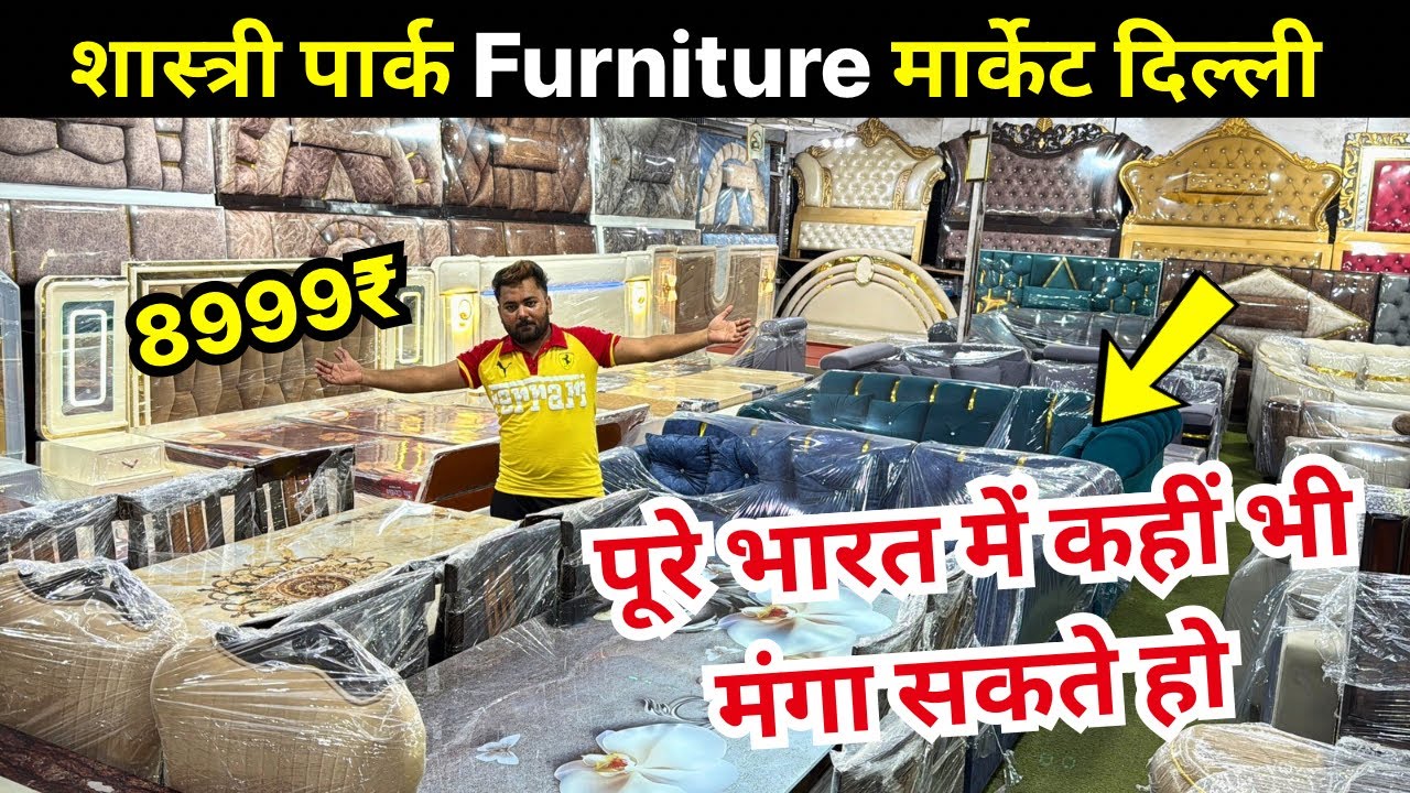 शास्त्री पार्क फर्नीचर मार्केट | Furniture Market in Delhi | Shastri park cheapest furniture market 
