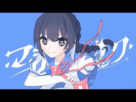【自作MVで元気に！】マジカホリック / Kai【うたってみた】【有宮かなた】