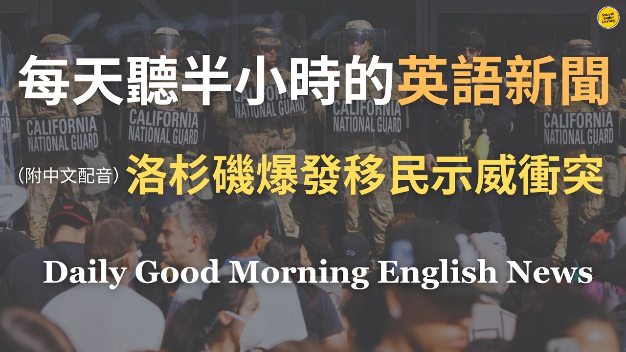 【🎧Morning English -  美移民局突襲洛杉磯逮移民】川普跳過州長出兵鎮壓，打擊無證移民爆抗議潮｜洛杉磯成美國內戰導火線？｜出動軍隊為打壓異己?｜美國移民危機｜英語｜英語新聞練習