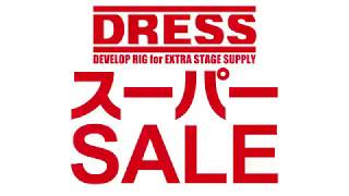 DRESSスーパーSALE2018