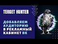 Как найти свою аудиторию? Обзор сервиса TargetHunter. Добавляем ЦА в рекламный кабинет ВК (2020)