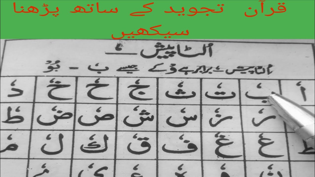 Noorani Qaida Lesson 4 : How to Read Takhti no 4 Ulta Pesh| نورانی قاعدہ | Learn Quran By Tarique