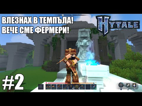 HYTALE НАДМИНА ОЧАКВАНИЯТА МИ! #2