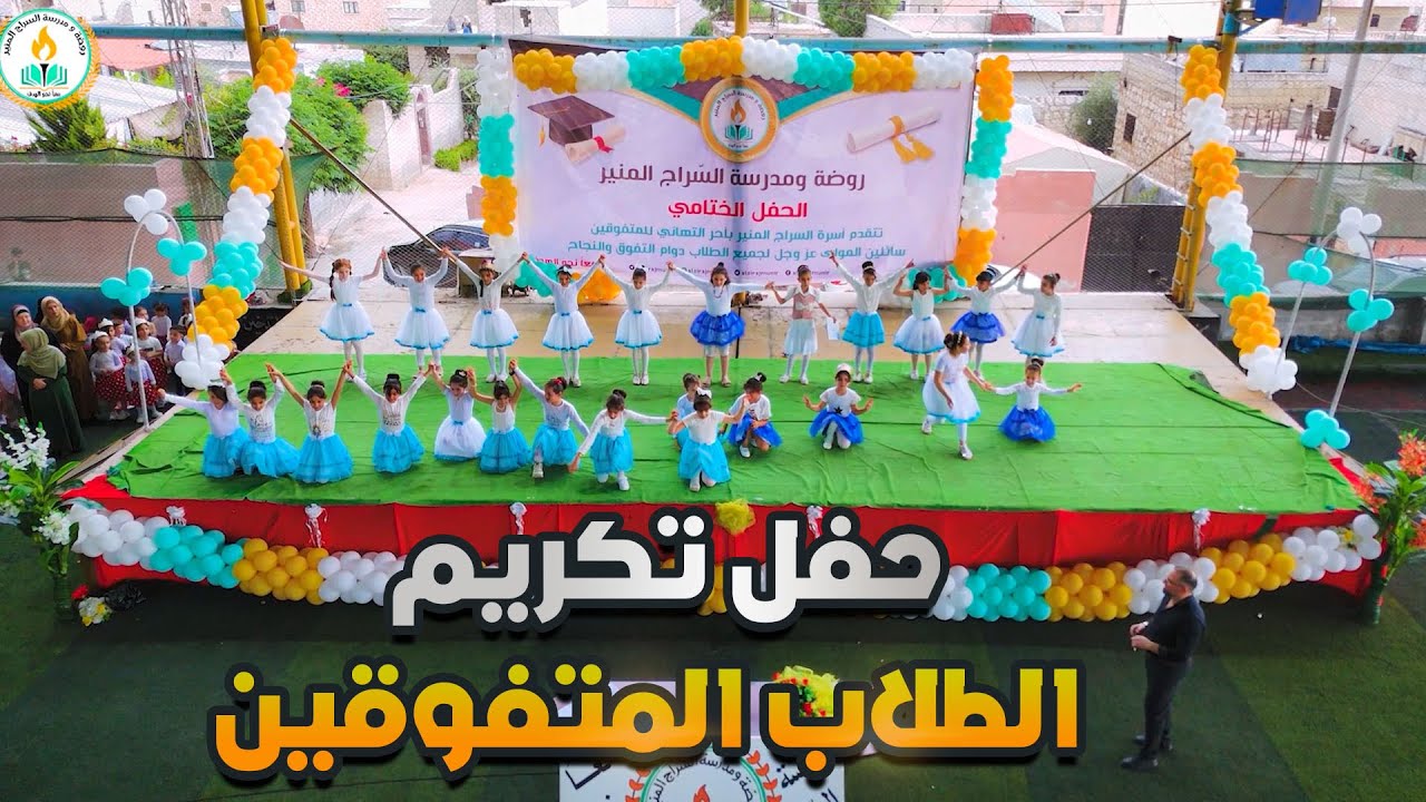 حفل تكريم الطلاب المتفوقين في مدرسة السراج المنير 2024