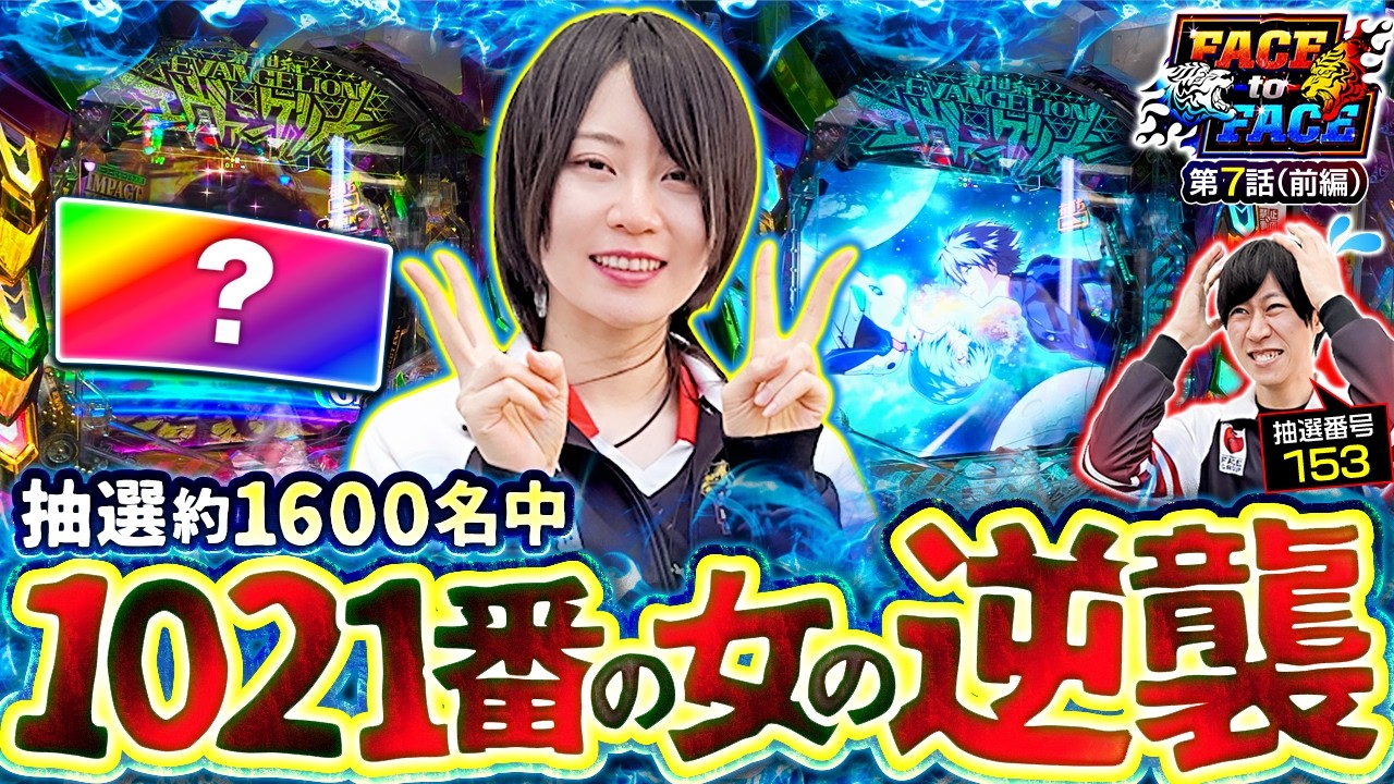 【まさかの4桁番！！パチンコスタートで朝から勝ち確！？】FACE to FACE　第7話 前編【e 新世紀エヴァンゲリオン 〜はじまりの記憶〜/ヨシノブ/黒瀬ルイ】