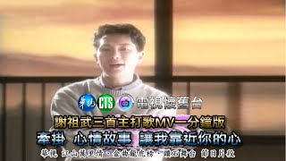 【 本台剪輯 】謝祖武三首主打歌 MV 版 by 電視懷舊台 116 views 1 day ago 1 minute, 13 seconds