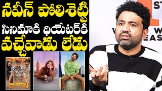 Director Swaroop RSJ UNEXPECTED Comments On Naveen Polishetty Movies | NewsQube