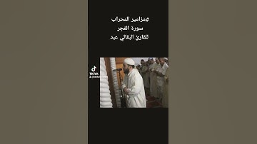 القارئ العالمي صاحب الصوت الذهبي الشيخ البقالي عبد الناصر
