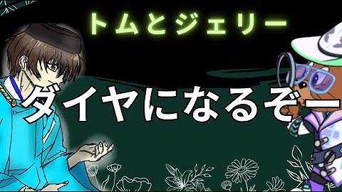 猫ダイヤになりたい！【トムとジェリーチェイスチェイス】琥珀トムとジェリー