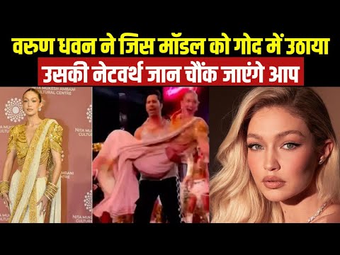 Who is Gigi Hadid | कौन है ये मॉडल जिसे वरुण धवन ने गोद में उठा लिया ? नेटवर्थ जानकर हो जाएंगे हैरान