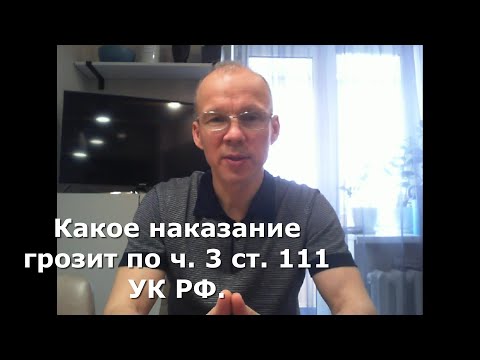 Иж Адвокат Пастухов. Какое наказание грозит по ч. 3 ст. 111 УК РФ.