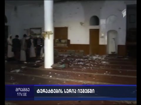 ტერაქტები იემენში - დაღუპულია 28 ადამიანი