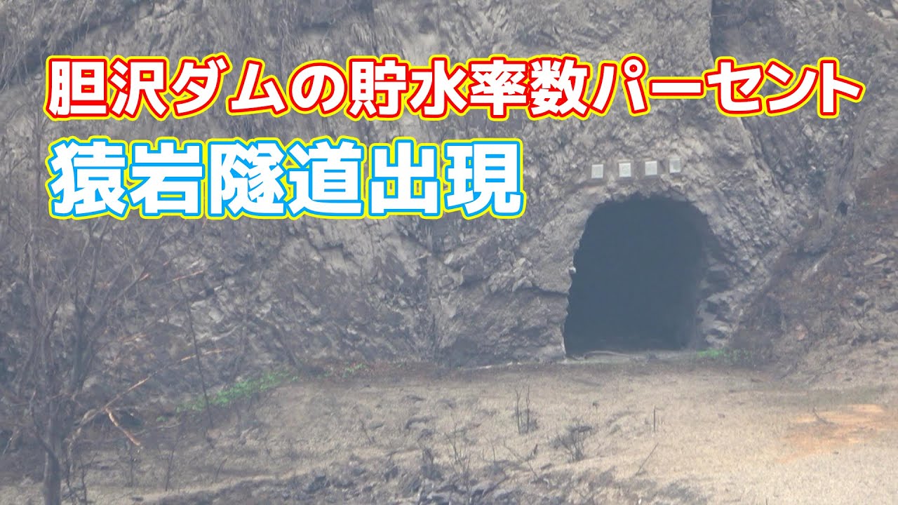 【岩手】胆沢ダムの貯水率が低下して猿岩隧道が出現