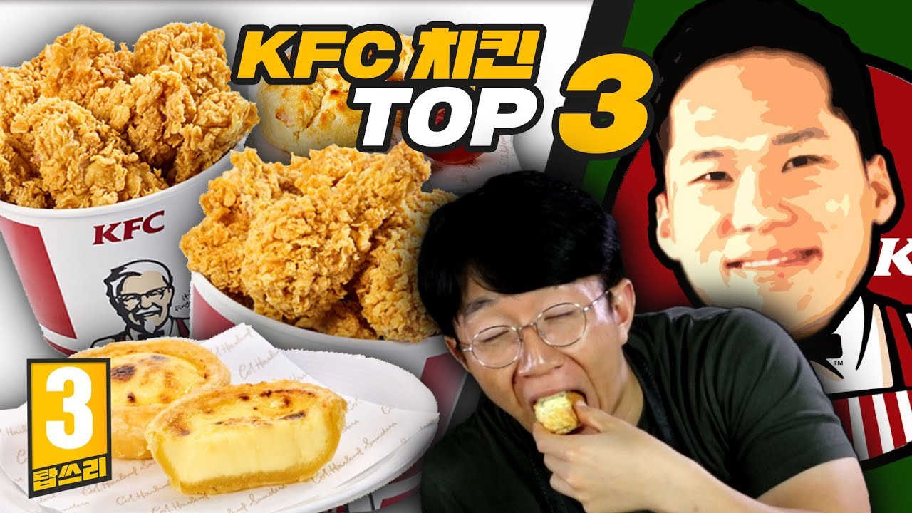 치킨보다 더 맛있는 걸 발견했습니다..!! KFC에서 꼭 먹어봐야 할 치킨 TOP3 리뷰!